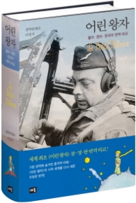 어린왕자 불어 영어 한국어 번역 비교